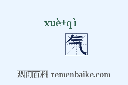 吷气是什么意思的图片